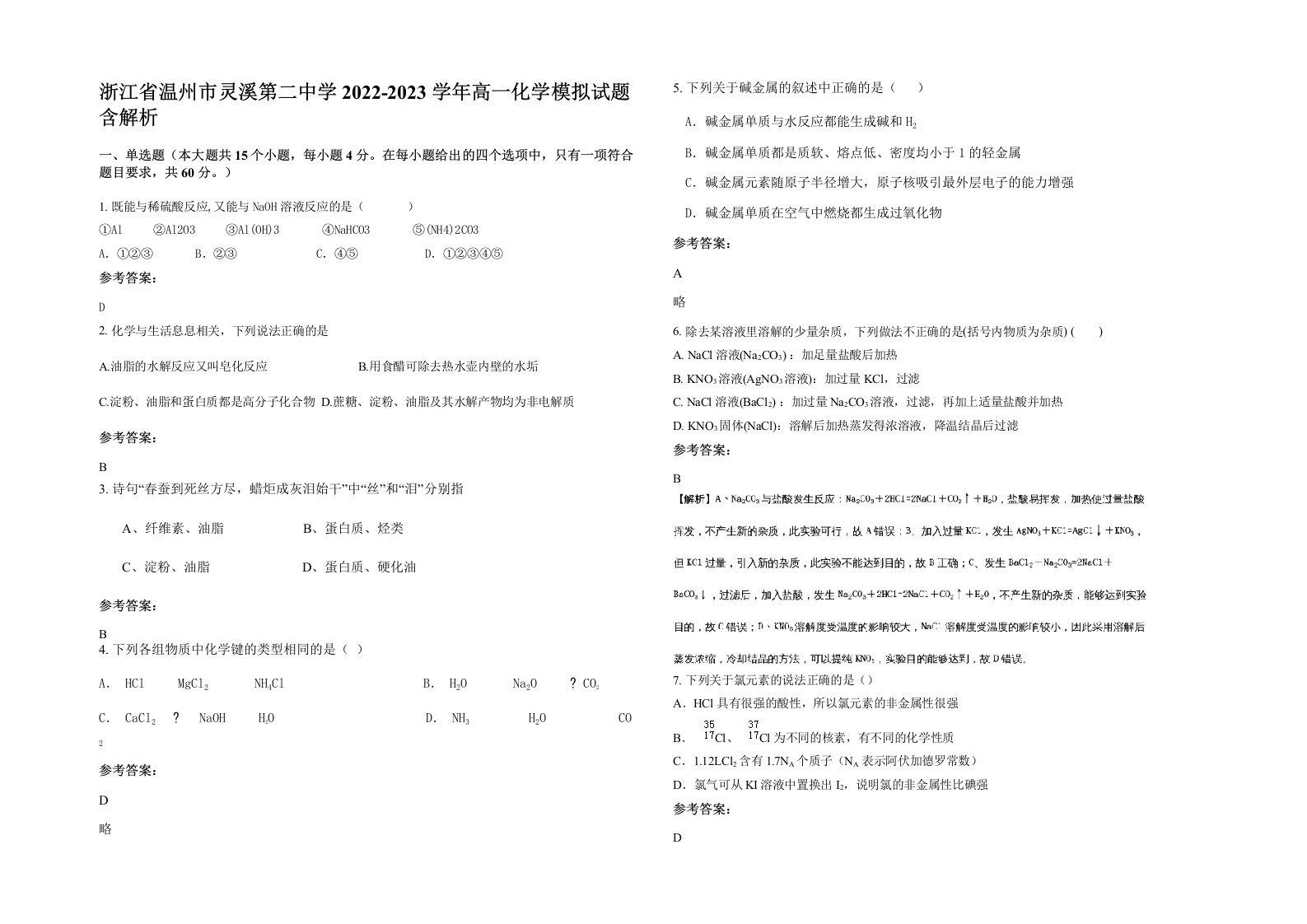 浙江省温州市灵溪第二中学2022-2023学年高一化学模拟试题含解析