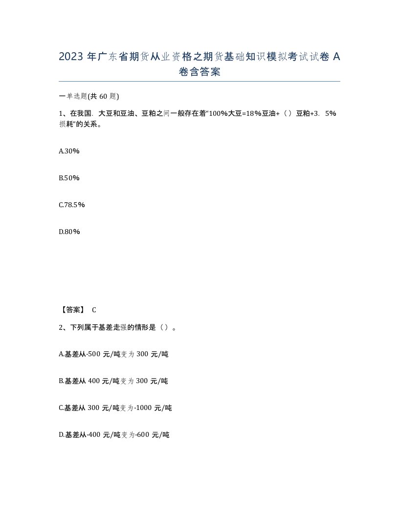 2023年广东省期货从业资格之期货基础知识模拟考试试卷A卷含答案