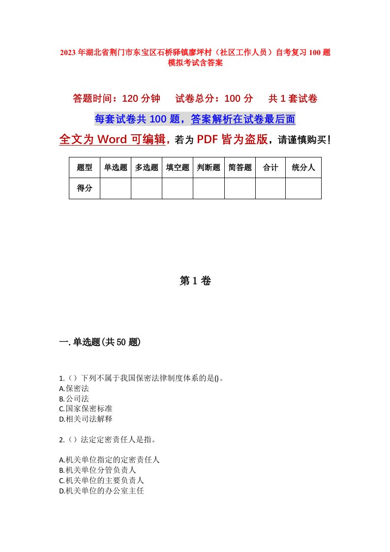 2023年湖北省荆门市东宝区石桥驿镇廖坪村社区工作人员自考复习100题模拟考试含答案