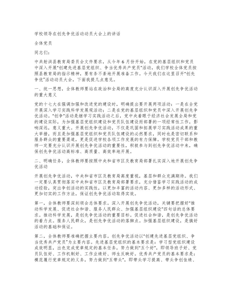 学校领导在创先争优活动动员大会上的讲话