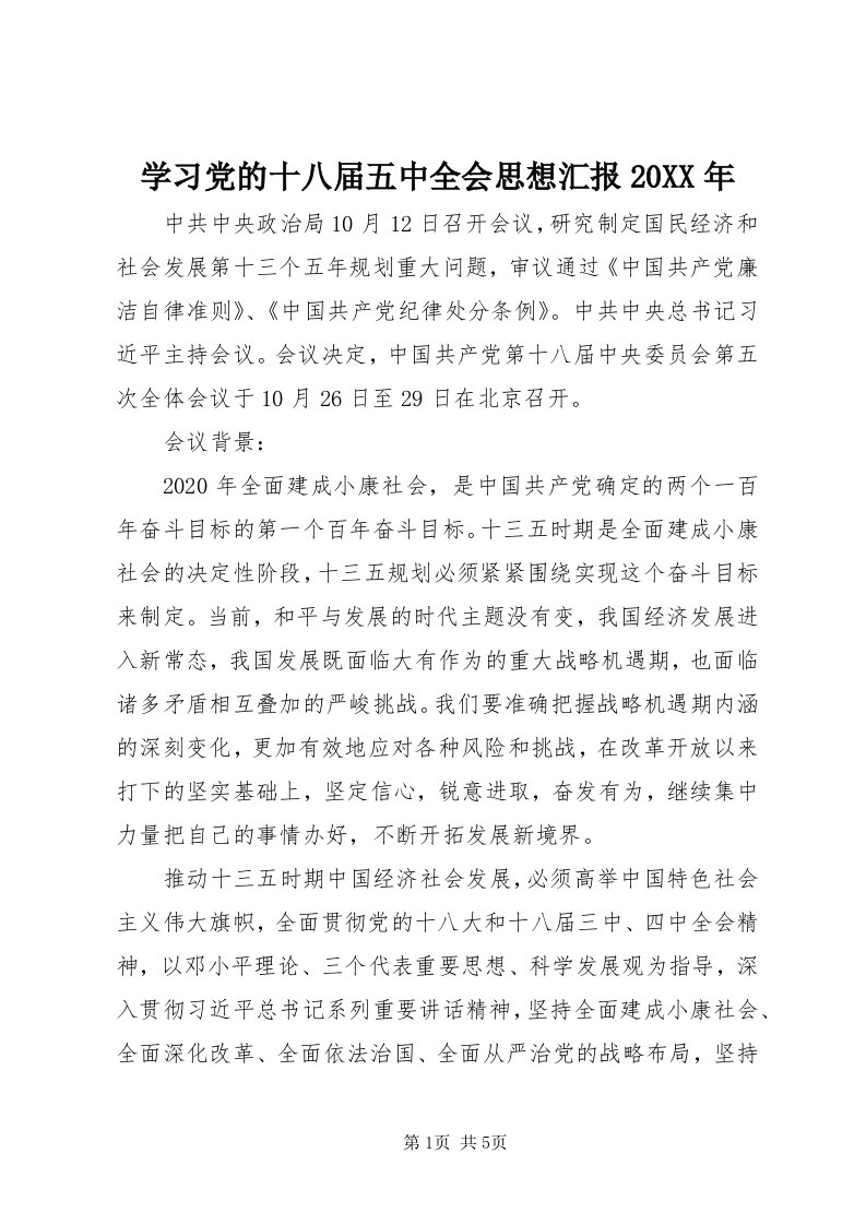 7学习党的十八届五中全会思想汇报某年