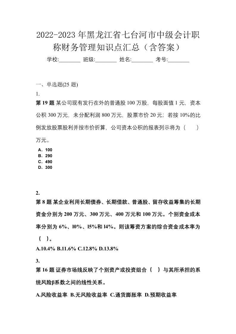 2022-2023年黑龙江省七台河市中级会计职称财务管理知识点汇总含答案