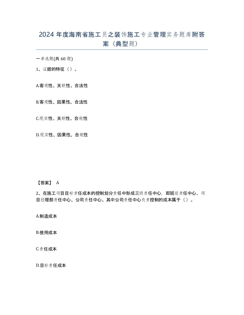 2024年度海南省施工员之装饰施工专业管理实务题库附答案典型题