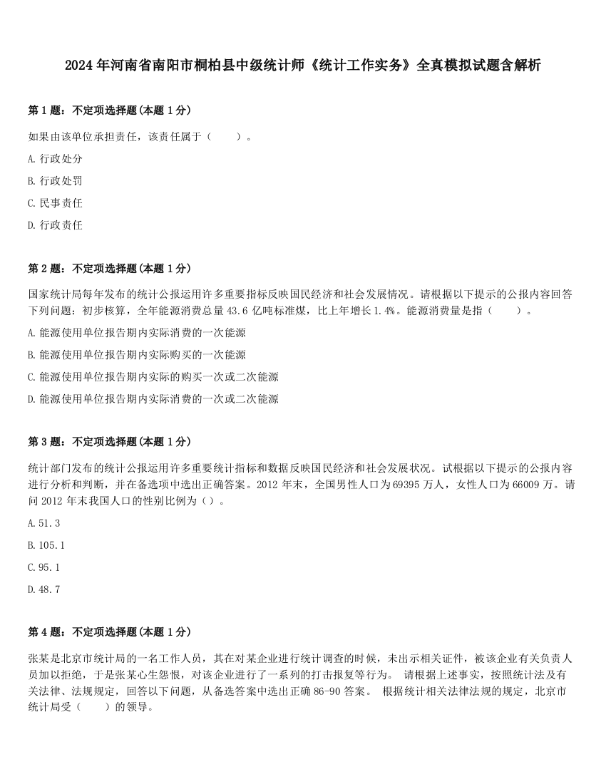 2024年河南省南阳市桐柏县中级统计师《统计工作实务》全真模拟试题含解析