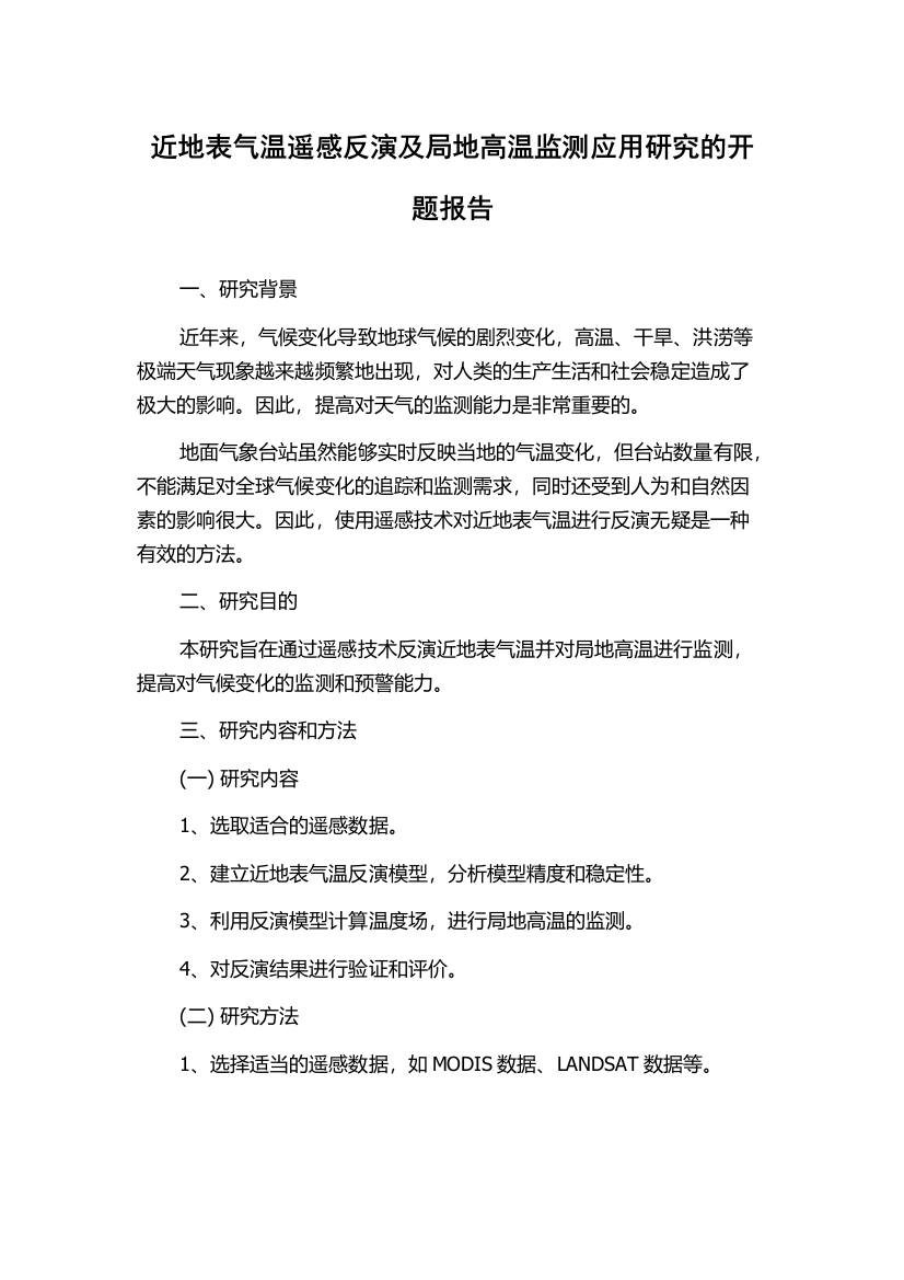 近地表气温遥感反演及局地高温监测应用研究的开题报告