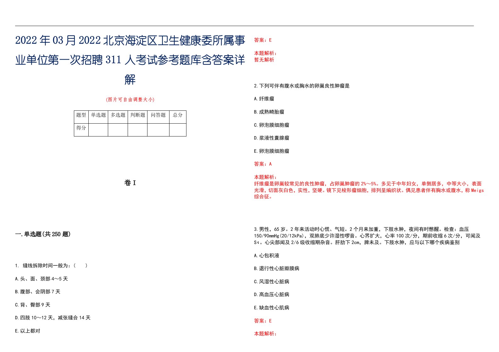 2022年03月2022北京海淀区卫生健康委所属事业单位第一次招聘311人考试参考题库含答案详解