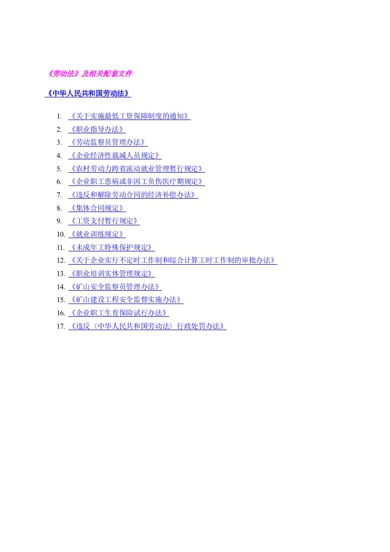 【管理精品】《劳动法》及相关配套文件清单