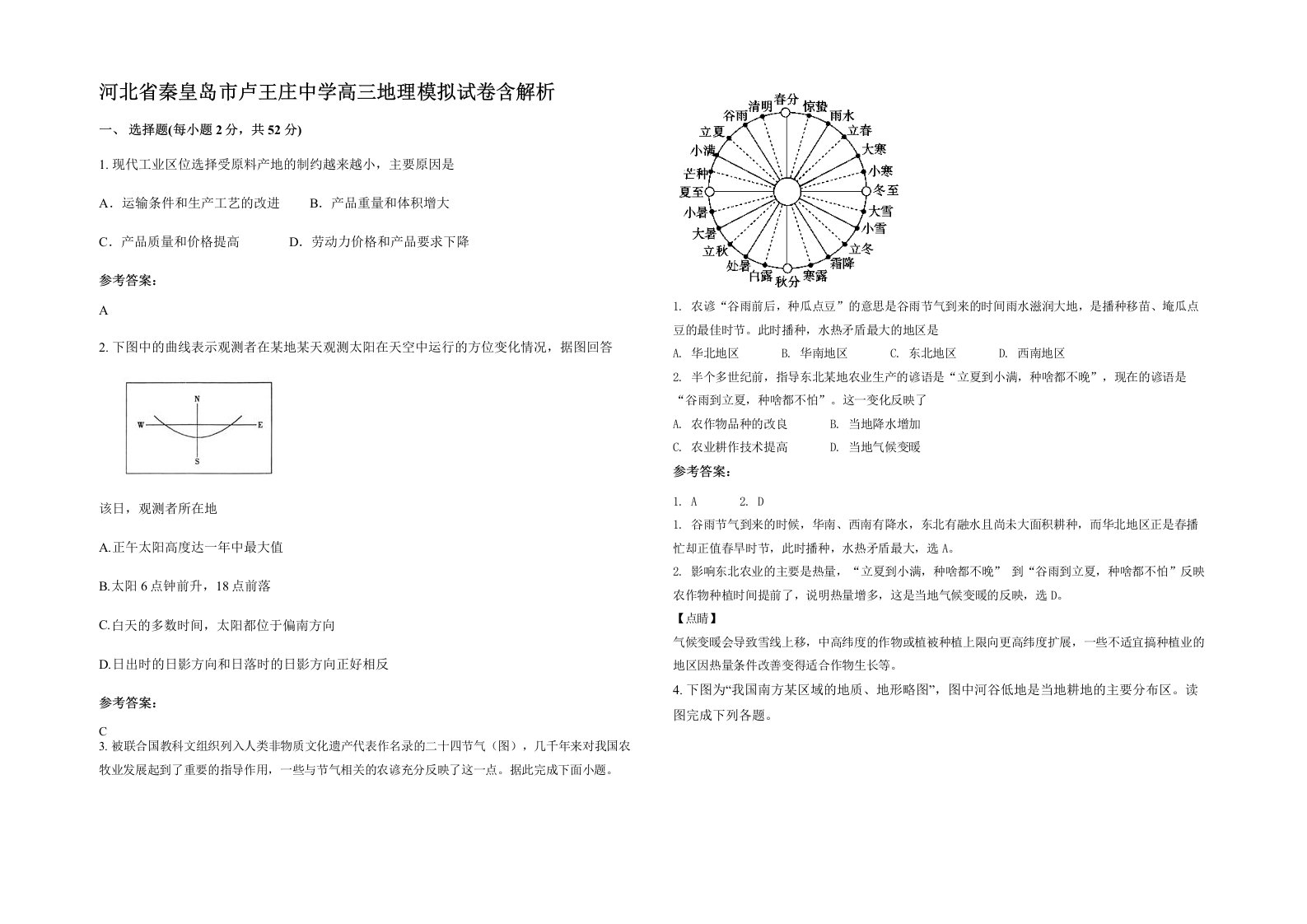 河北省秦皇岛市卢王庄中学高三地理模拟试卷含解析