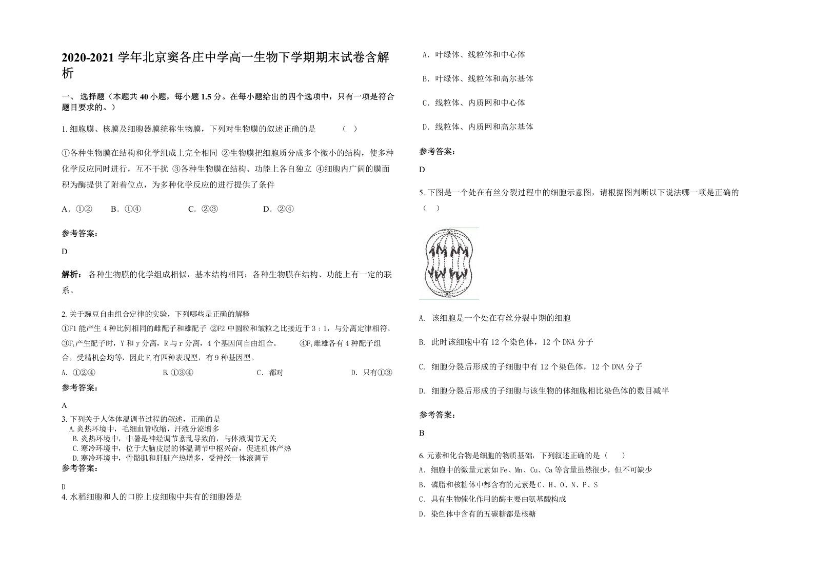 2020-2021学年北京窦各庄中学高一生物下学期期末试卷含解析