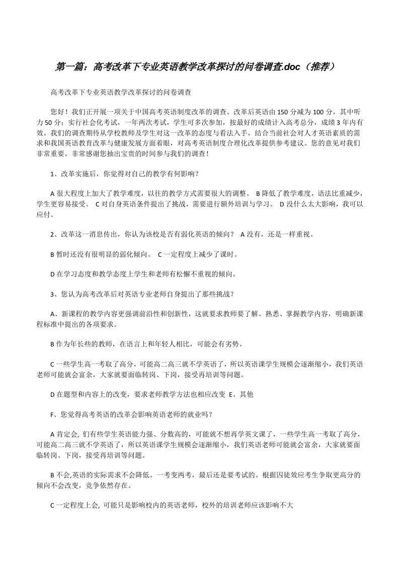 高考改革下专业英语教学改革探讨的问卷调查.doc（推荐）[修改版]