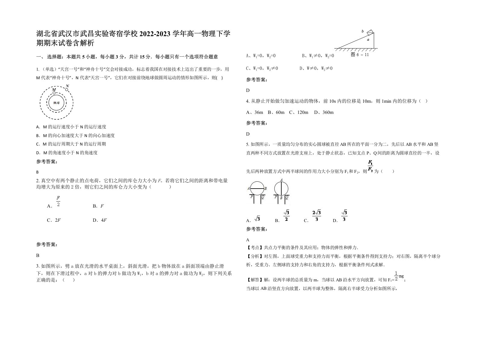 湖北省武汉市武昌实验寄宿学校2022-2023学年高一物理下学期期末试卷含解析