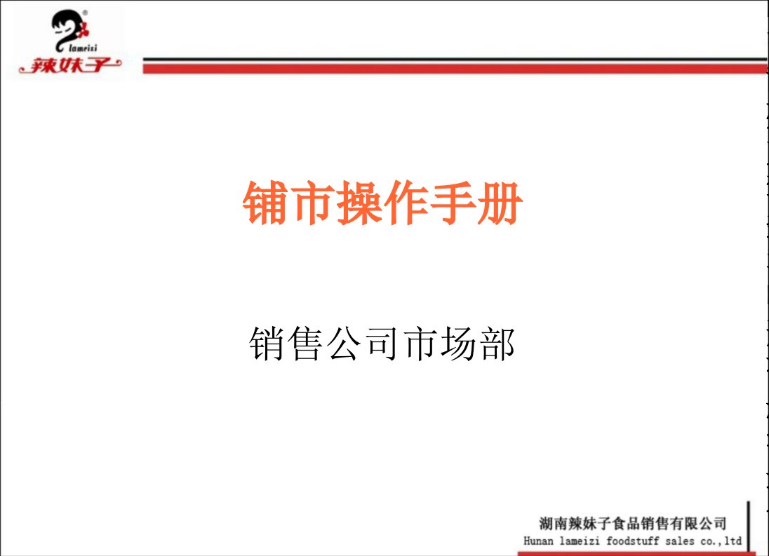 食品快消品市场操作全攻略铺市操作手册