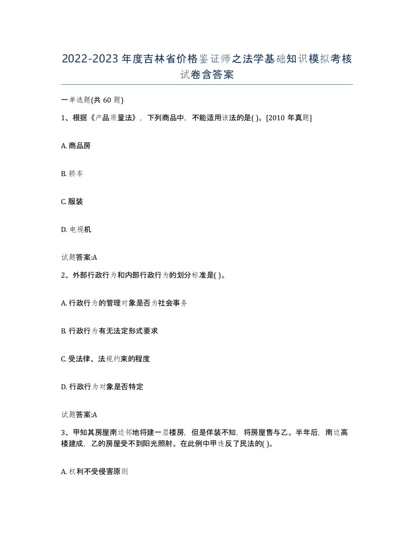 2022-2023年度吉林省价格鉴证师之法学基础知识模拟考核试卷含答案