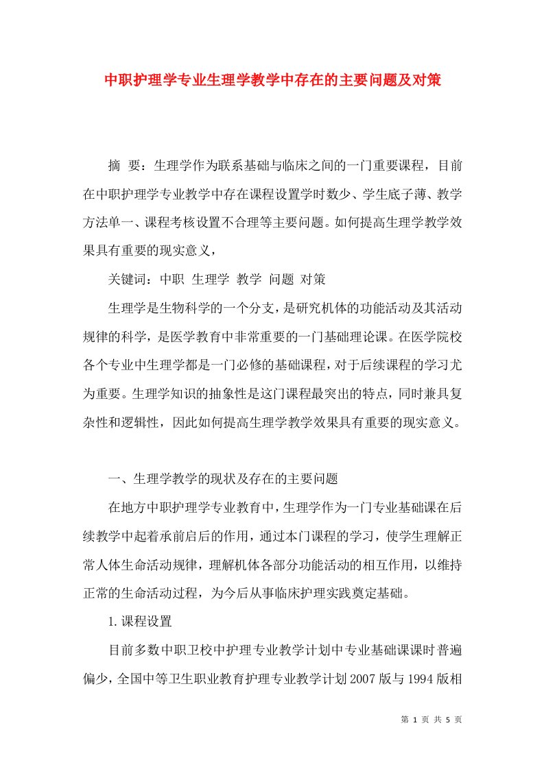 中职护理学专业生理学教学中存在的主要问题及对策