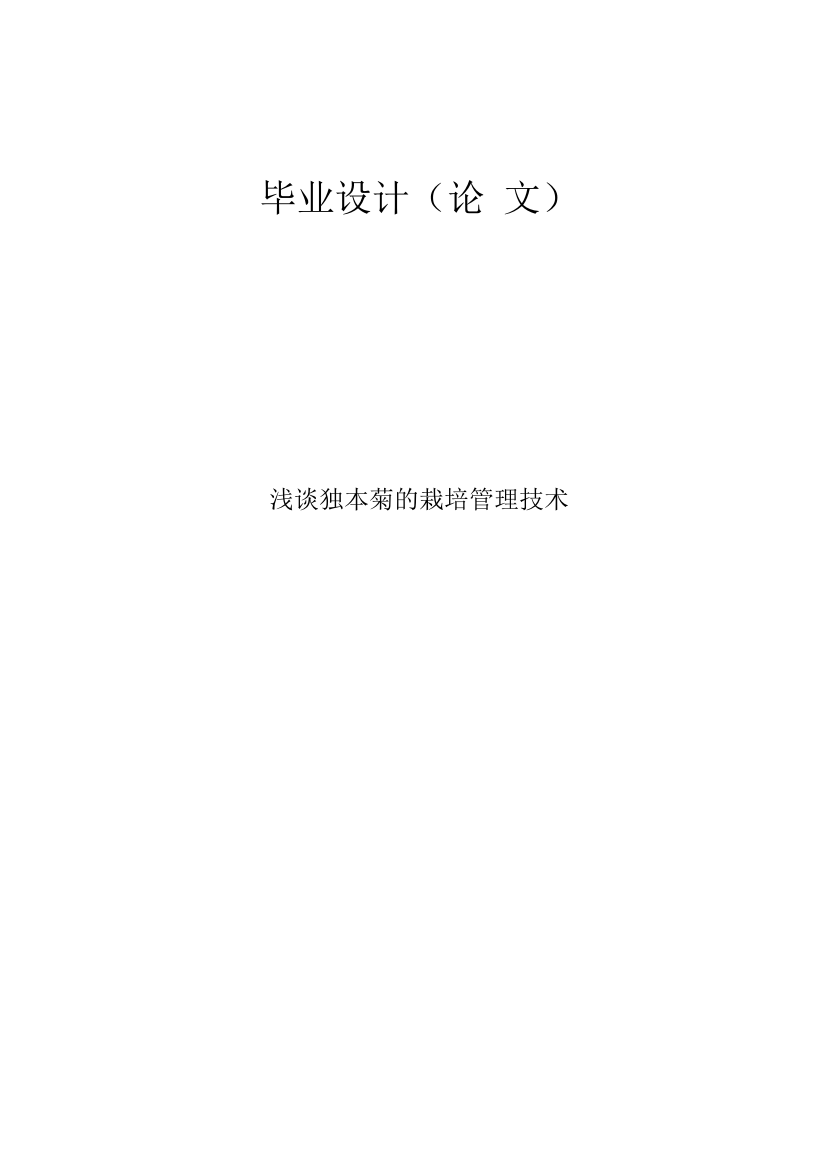 浅谈独本菊的栽培管理技术论文