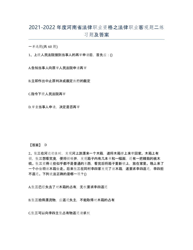 2021-2022年度河南省法律职业资格之法律职业客观题二练习题及答案