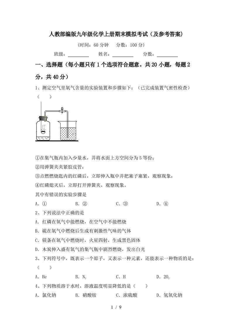 人教部编版九年级化学上册期末模拟考试及参考答案