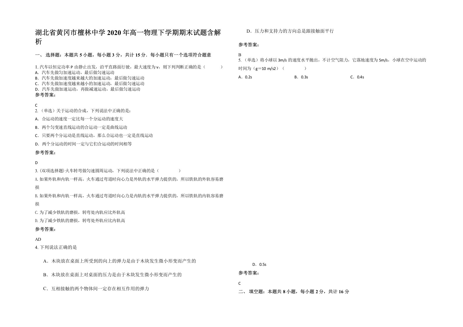 湖北省黄冈市檀林中学2020年高一物理下学期期末试题含解析