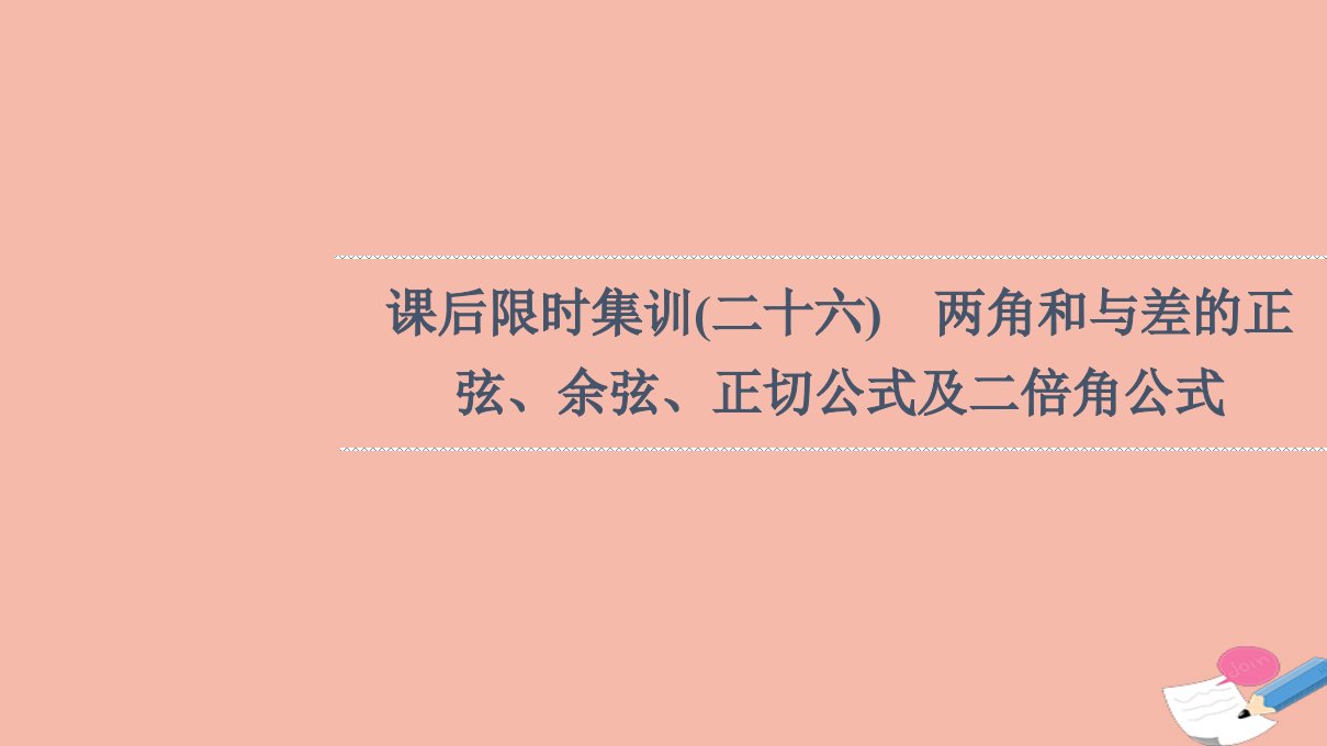 版高考数学一轮复习课后限时集训26两角和与差的正弦余弦正切公式及二倍角公式课件