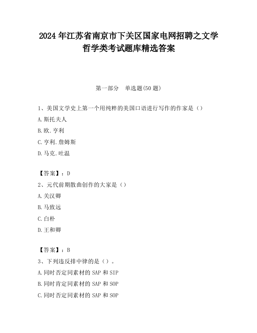 2024年江苏省南京市下关区国家电网招聘之文学哲学类考试题库精选答案