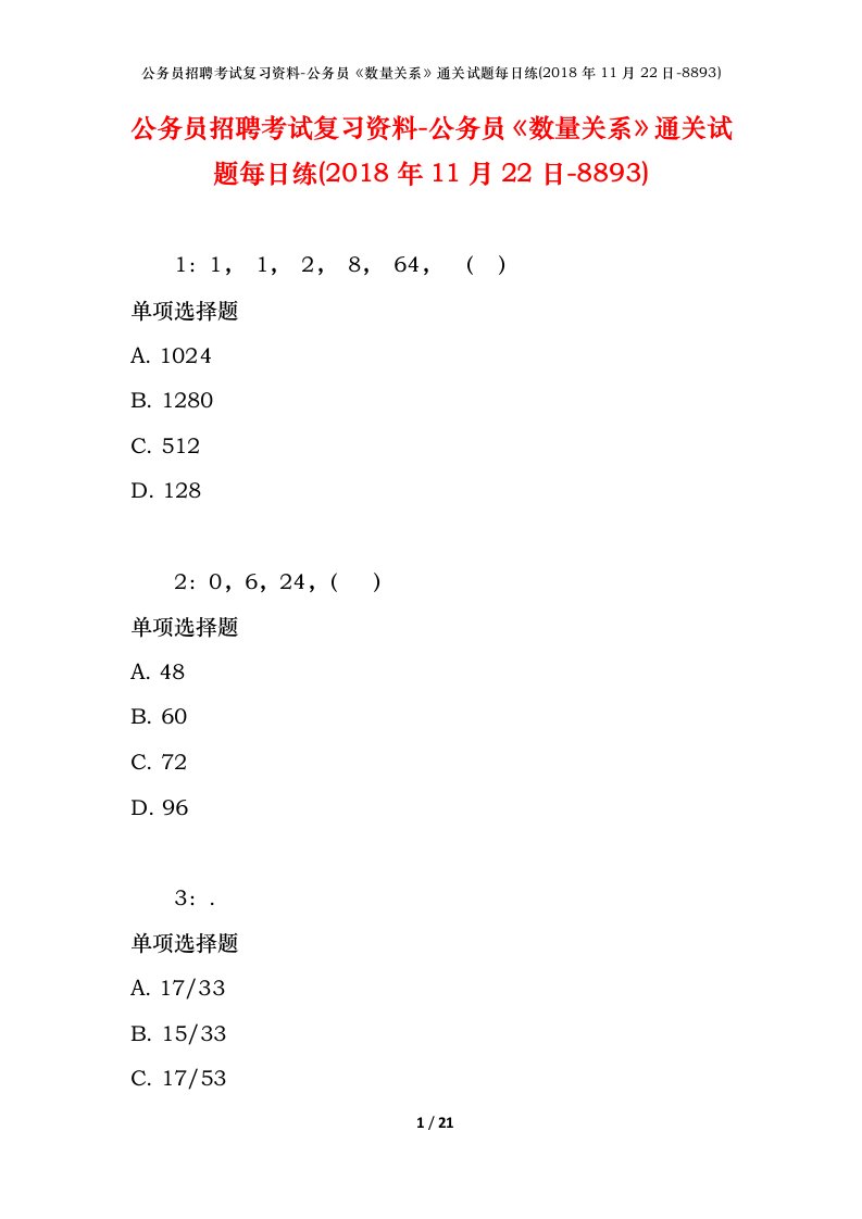 公务员招聘考试复习资料-公务员数量关系通关试题每日练2018年11月22日-8893