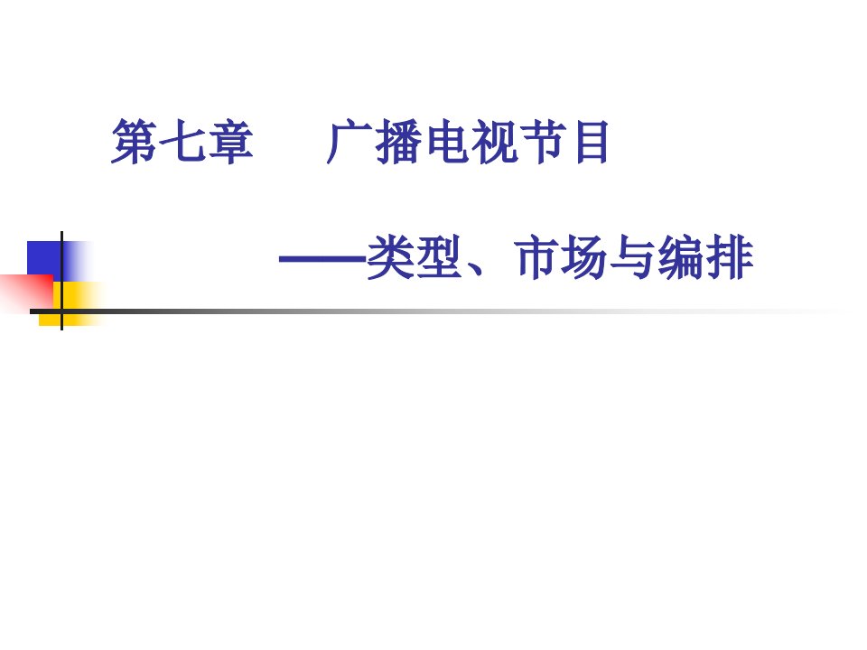 [精选]第七章广播电视节目__类型、市场与编排