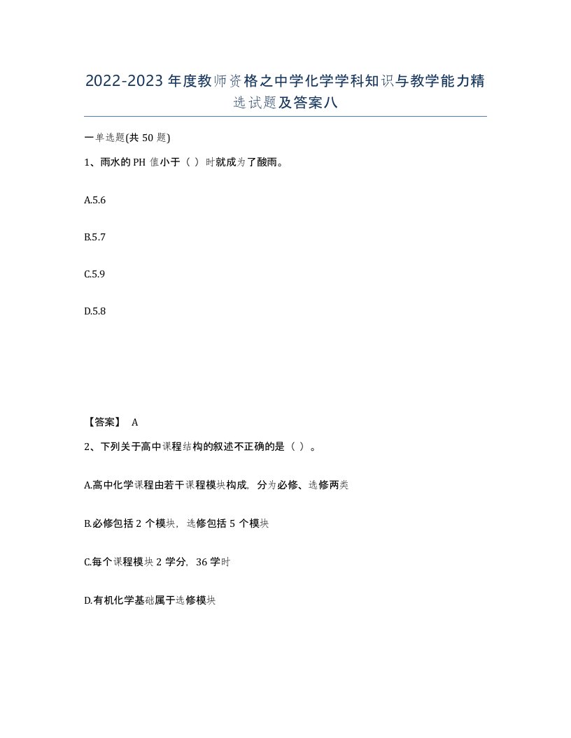 20222023年度教师资格之中学化学学科知识与教学能力试题及答案八