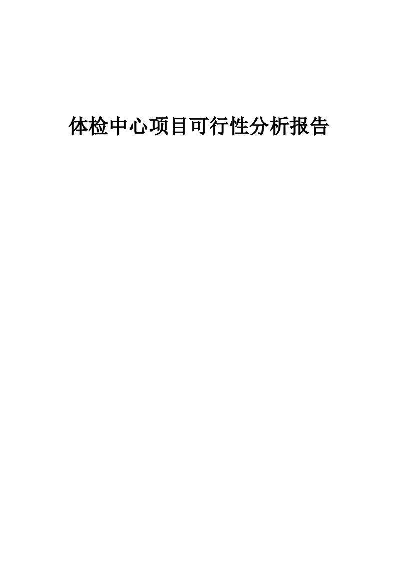 体检中心项目可行性分析报告