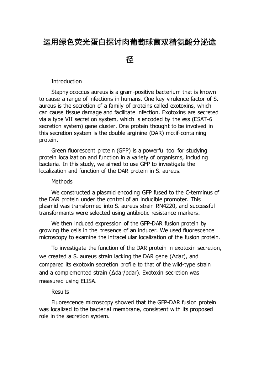 运用绿色荧光蛋白探讨肉葡萄球菌双精氨酸分泌途径