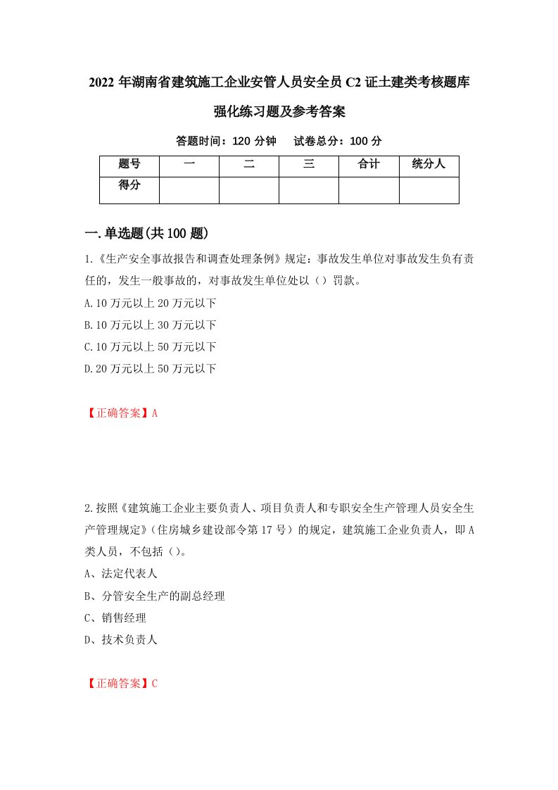 2022年湖南省建筑施工企业安管人员安全员C2证土建类考核题库强化练习题及参考答案35