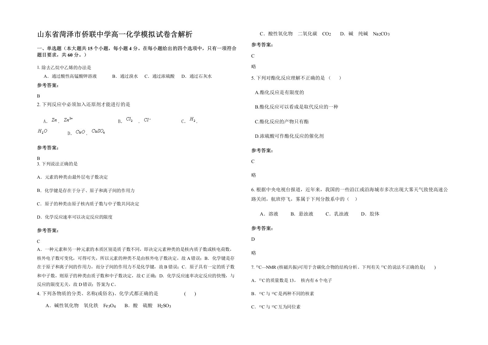 山东省菏泽市侨联中学高一化学模拟试卷含解析