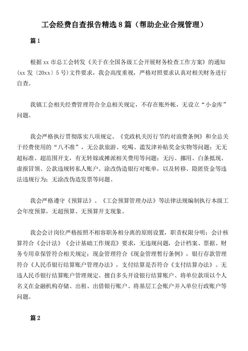 工会经费自查报告精选8篇（帮助企业合规管理）