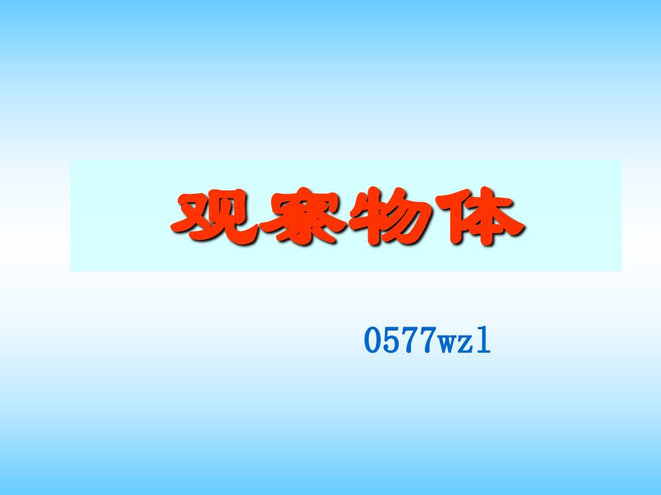 观察物体.ppt3