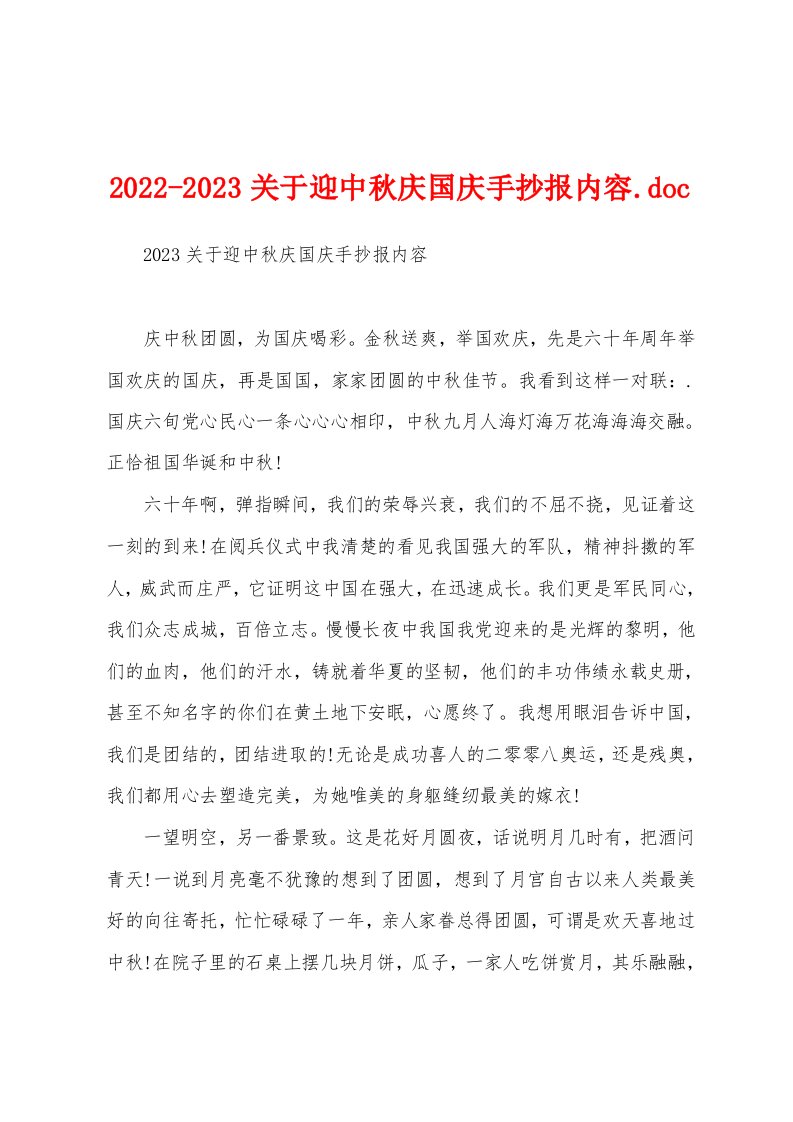 2022-2023关于迎中秋庆国庆手抄报内容