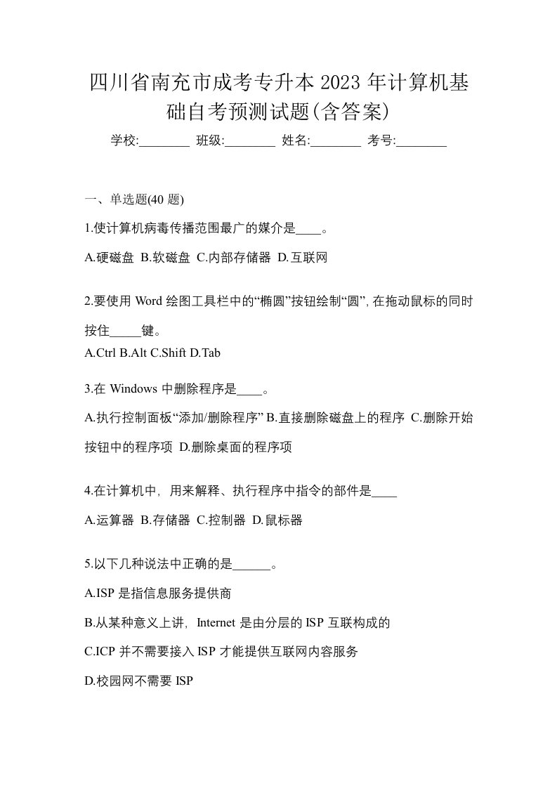 四川省南充市成考专升本2023年计算机基础自考预测试题含答案