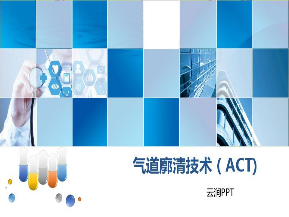 气道廓清技术(ACT)