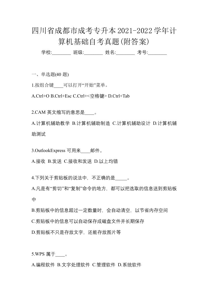 四川省成都市成考专升本2021-2022学年计算机基础自考真题附答案