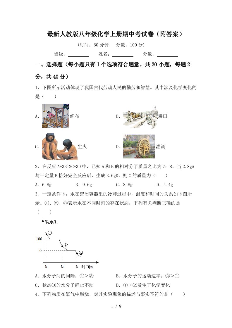 最新人教版八年级化学上册期中考试卷附答案