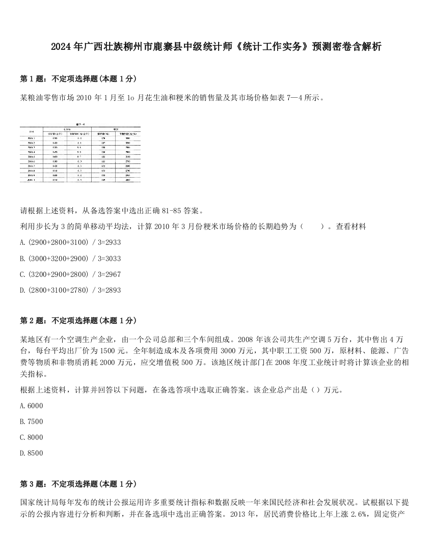 2024年广西壮族柳州市鹿寨县中级统计师《统计工作实务》预测密卷含解析