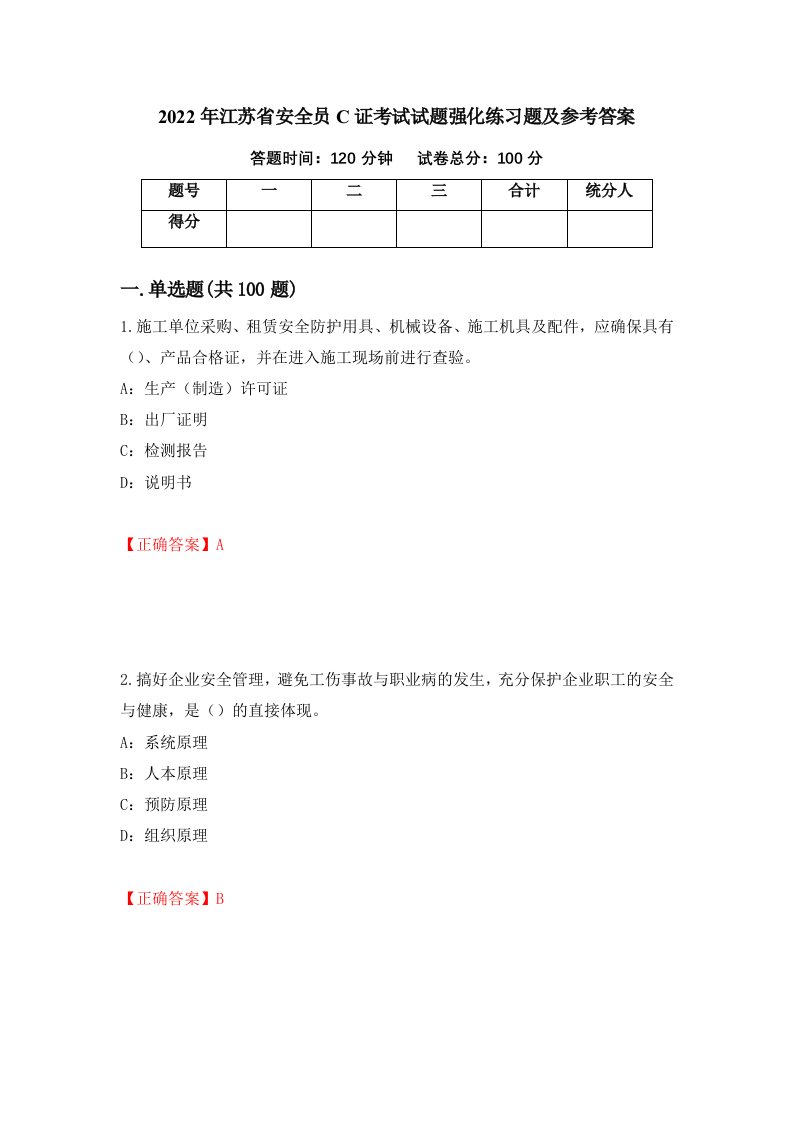 2022年江苏省安全员C证考试试题强化练习题及参考答案88