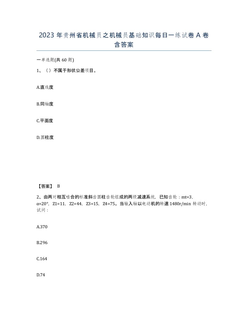 2023年贵州省机械员之机械员基础知识每日一练试卷A卷含答案