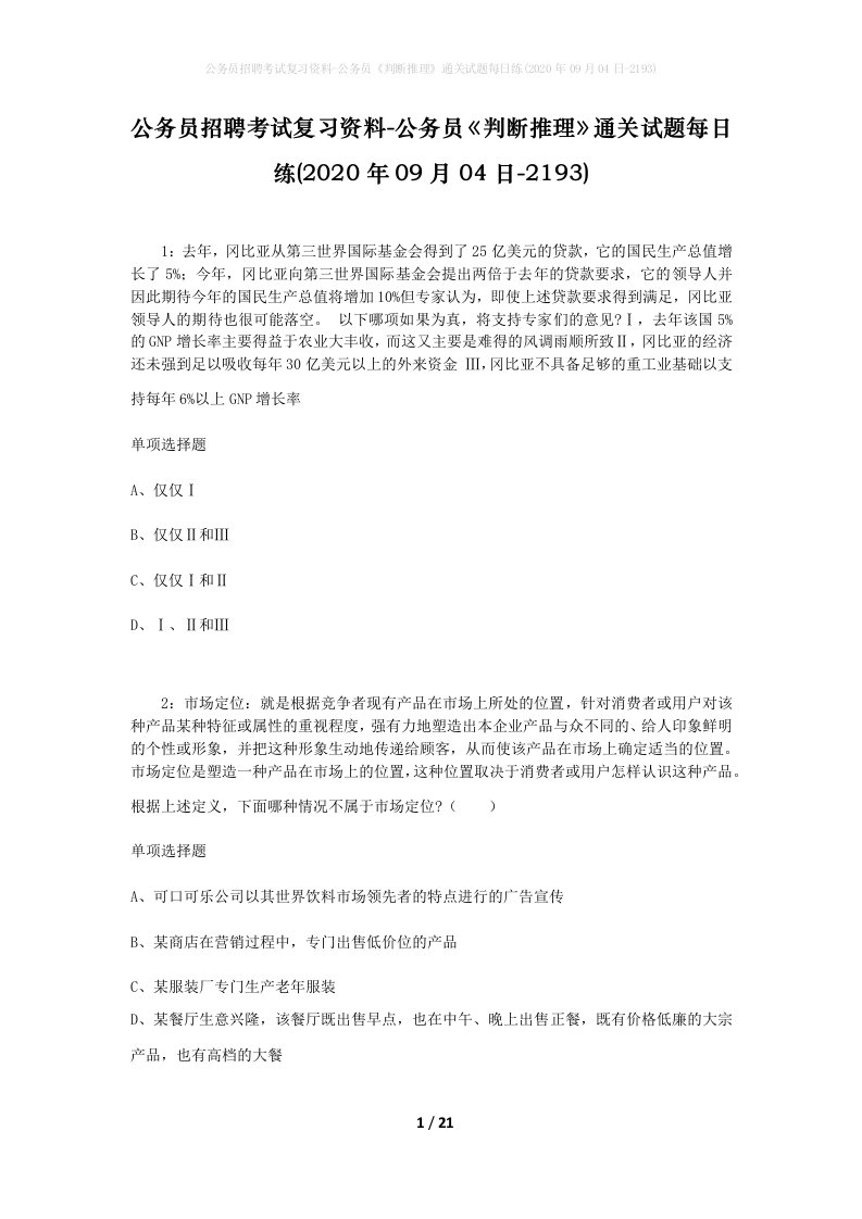 公务员招聘考试复习资料-公务员判断推理通关试题每日练2020年09月04日-2193