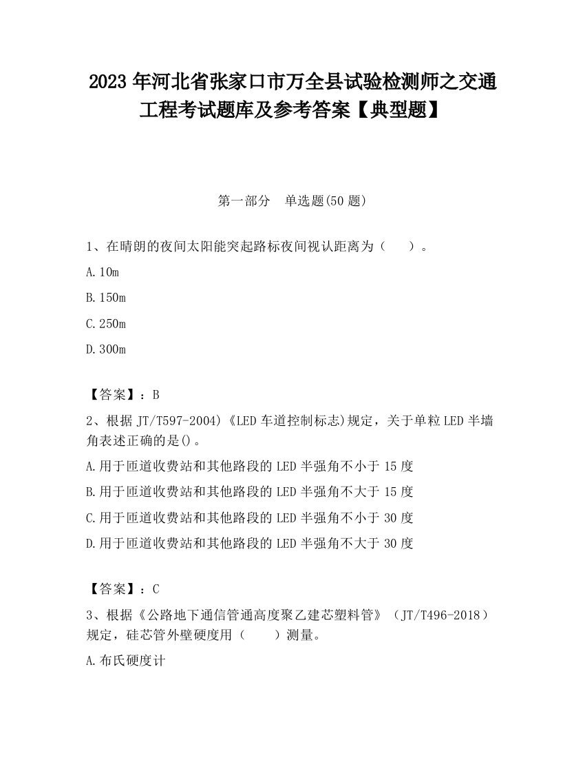 2023年河北省张家口市万全县试验检测师之交通工程考试题库及参考答案【典型题】