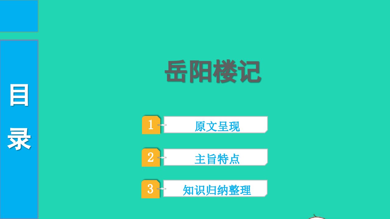 2022中考语文第一部分古诗文阅读课题二文言文阅读清单六课内文言文逐篇梳理九上22岳阳楼记课件