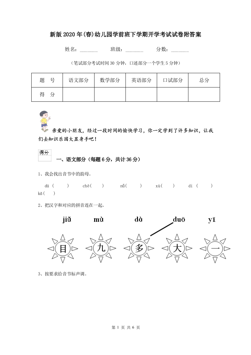 新版2020年(春)幼儿园学前班下学期开学考试试卷附答案