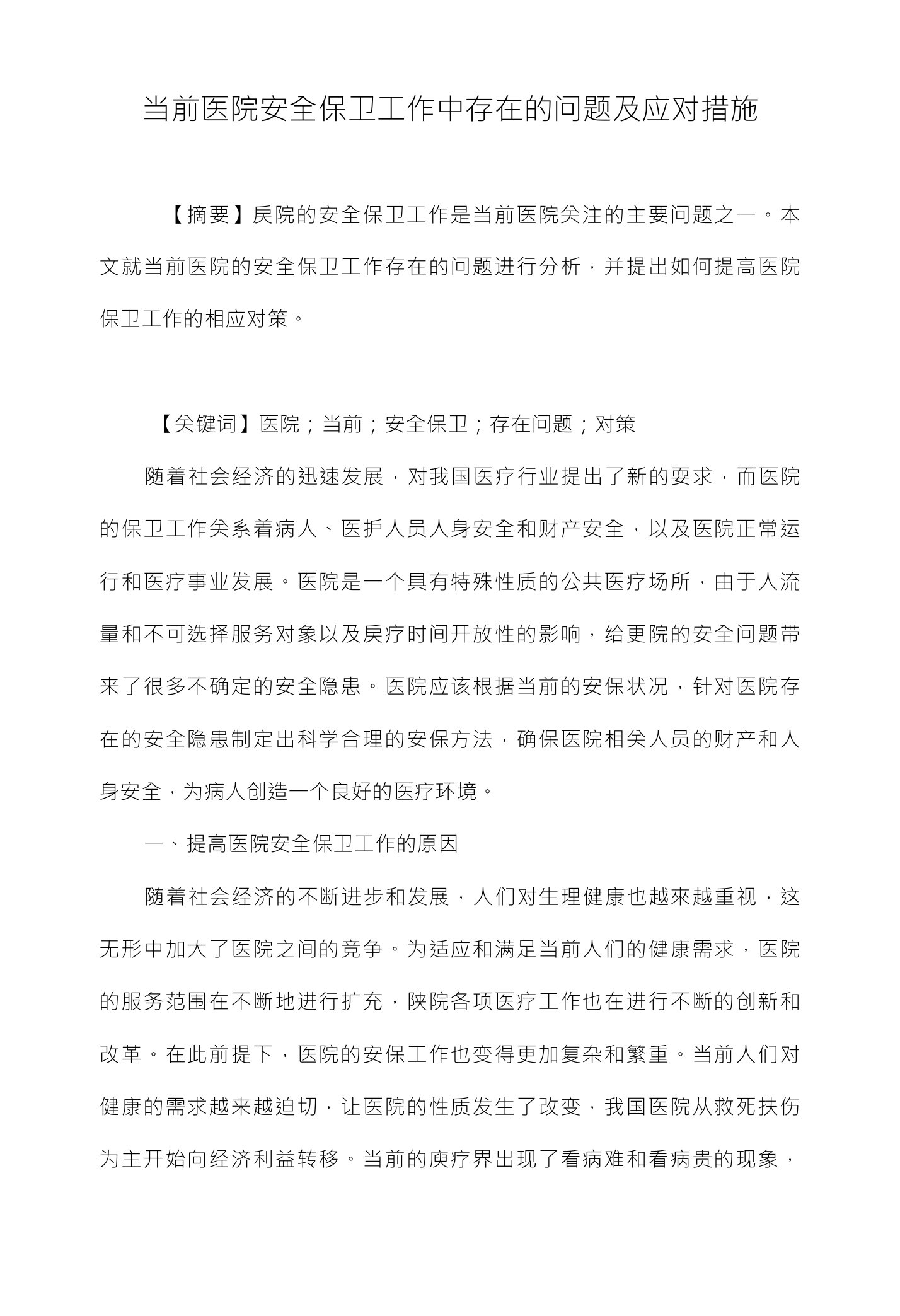 当前医院安全保卫工作中存在的问题及应对措施