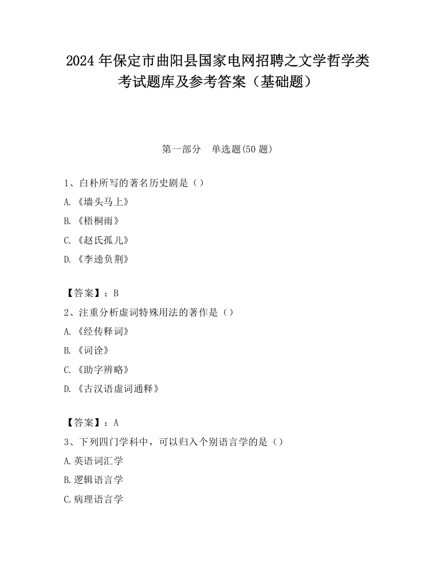 2024年保定市曲阳县国家电网招聘之文学哲学类考试题库及参考答案（基础题）