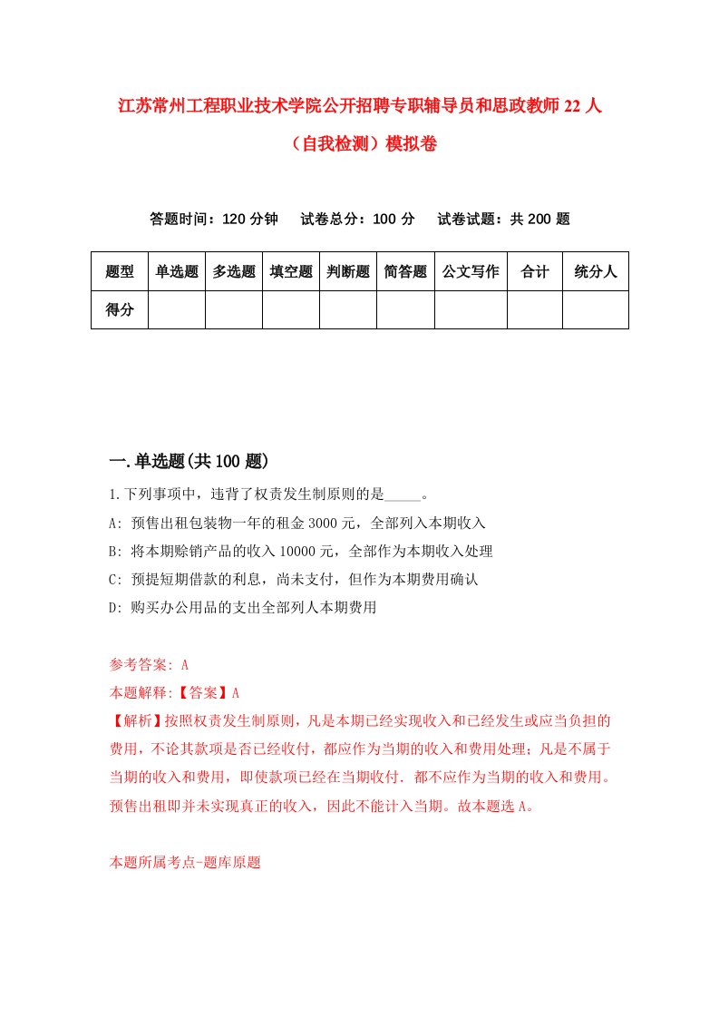 江苏常州工程职业技术学院公开招聘专职辅导员和思政教师22人自我检测模拟卷0