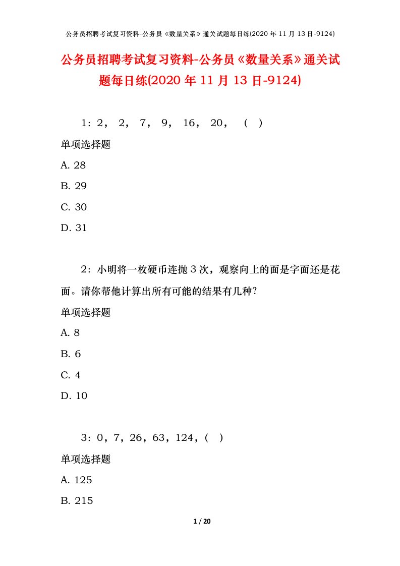 公务员招聘考试复习资料-公务员数量关系通关试题每日练2020年11月13日-9124