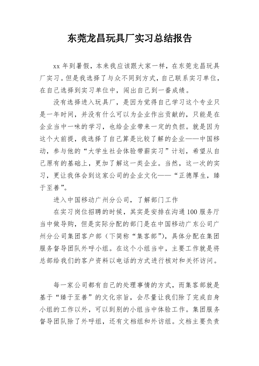 东莞龙昌玩具厂实习总结报告